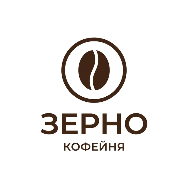 Логотип для кофейни «Зерно»: простой знак из кофейного зерна в круге и название под ним. Два цвета, тёмно-коричневый и …